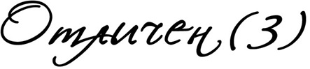 Отличен (3)