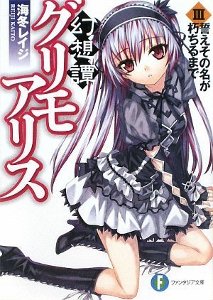 幻想譚グリモアリスIII  誓えその名が朽ちるまで