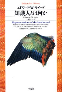 知識人とは何か (平凡社ライブラリー)