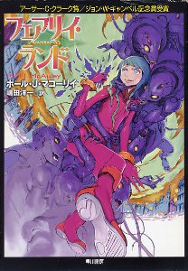 フェアリイ・ランド フェアリイ・ランド