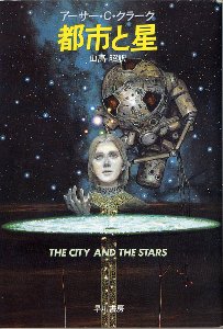 都市と星 (ハヤカワ文庫 SF 271) 都市と星 (ハヤカワ文庫 SF 271)