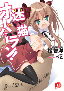 迷い猫オーバーラン!拾ってなんていってないんだからね!! 迷い猫オーバーラン!拾ってなんていってないんだからね!!