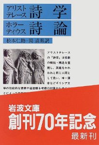 詩学 (岩波文庫) / 松本 仁助, 岡 道男 詩学 (岩波文庫) / 松本 仁助, 岡 道男