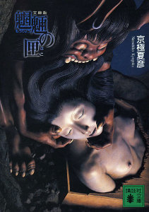 文庫版・魍魎の匣 文庫版・魍魎の匣