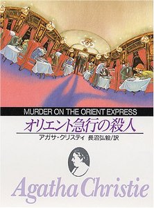 オリエント急行の殺人 (創元推理文庫 105-16) オリエント急行の殺人 (創元推理文庫 105-16)
