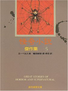 怪奇小説傑作集 5 (5) (創元推理文庫 501-5) 怪奇小説傑作集 5 (5) (創元推理文庫 501-5)