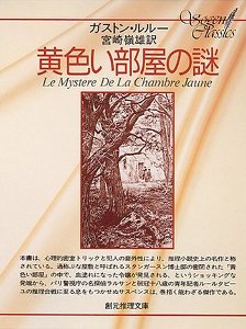黄色い部屋の謎 (創元推理文庫) 黄色い部屋の謎 (創元推理文庫)