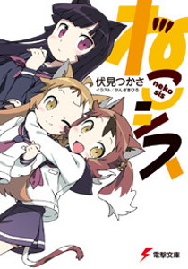 ねこシス (電撃文庫 ふ 8-9)