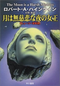 月は無慈悲な夜の女王 (ハヤカワ文庫 SF 207) 月は無慈悲な夜の女王 (ハヤカワ文庫 SF 207)