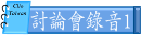 討論會錄音1
