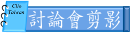討論會剪影