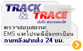 ตรวจสอบสถานะทางไปรษณีย์