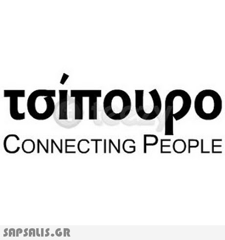 τσιπουρο CONNECTING PEOPLE 