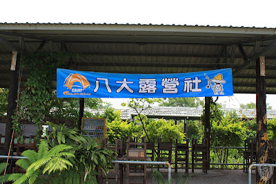 八大露營社中/南區迎新活動 @南投草屯本草奇花園 (2-1)