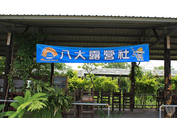 南投草屯本草奇花園 @八大露營社中/南區迎新活動 (2-1)