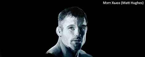 Мэтт Хьюз (Matt Hughes) Мэтт Хьюз (Matt Hughes)