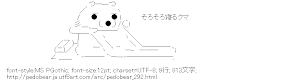 [AA]そろそろ寝るクマ