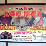 太宰府開運館看板.jpg