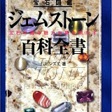 ジェムストーン百科全書 2940円