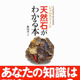 天然石(ジェムストーン)がわかる本 3360円