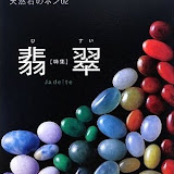天然石のホン02翡翠 1890円