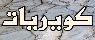  کویریات 