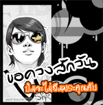 ขอควงสักวัน
