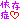 [DIMG0276[2].gif]
