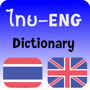 พจนานุกรม dictionary.apk 1.2