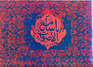 یا سامع الاصوات
