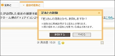 mixiに自分のあしあと削除機能が追加。但し10件まで