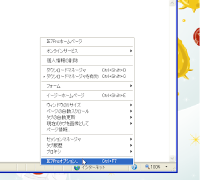 「IE7Proオプション」をクリック