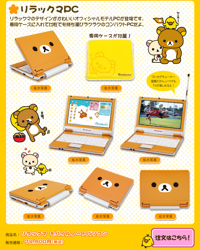 「リラックマ」ミニノート登場 PC「リラックマ モバイルノートパソコン」