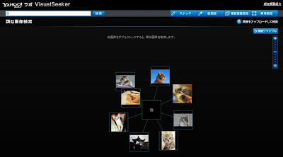 「VisualSeeker」Yahoo!ラボで公開されている類似画像検索