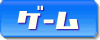 ゲームランキング