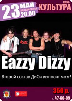 23 мая - Easy Dizzy в Твери