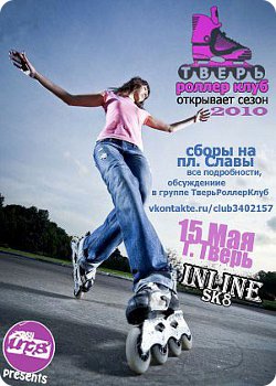 фото 15 мая - Открытие роллер-сезона 2010