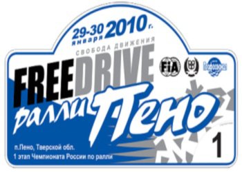 FreeDrive-ралли в Пено