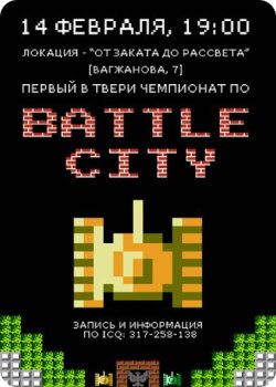 14 февраля - Первый в Твери чемпионат по Battle City