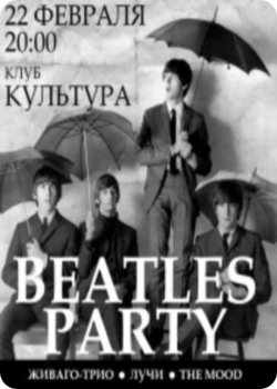 22 февраля - Beatles Party