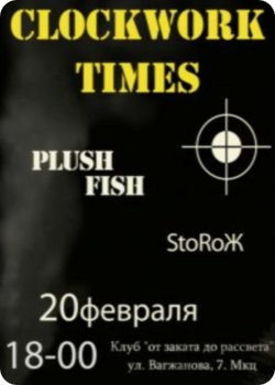 фото 20 февраля - Clockwork Times, Plush Fish and StoRoЖ