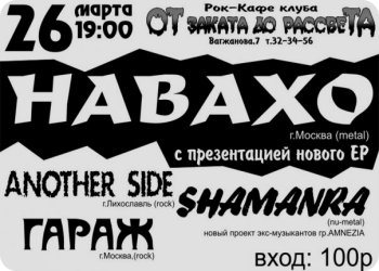 26 марта - Навахо, Гараж, Shamanra, Another side в Отзакатнике