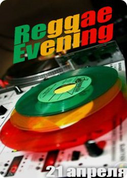 21 апреля - Reggae Evening