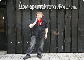 Клуб Дом архитектора Жоголева