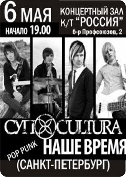 6 мая - Концерт группы "Суп Cultura"