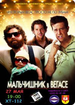 Кинофильм "Мальчишник в Вегасе"