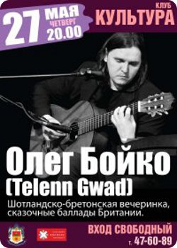 27 мая - Олег Бойко в клубе "Культура"