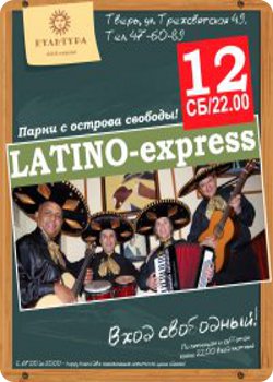 12 июня - Latino Express в Культуре