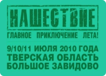 На Нашествие через Пилотный фест