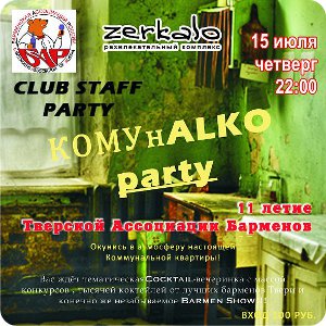 фото 15 июля - КОМУнALKO PARTY в клубе Zerkalo
